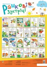 Ранкові зустрічі. Комплект наочності. НУШ - Богдан