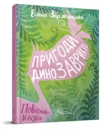 Пригоди динозавриків - Талант
