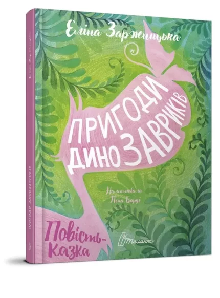 Пригоди динозавриків - Талант