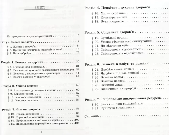 безпека та добробут. Підручник для 5 класу - Алатон