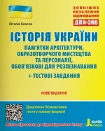 ЗНО+ДПА 2021. Історія України. Пам’ятки архітектури