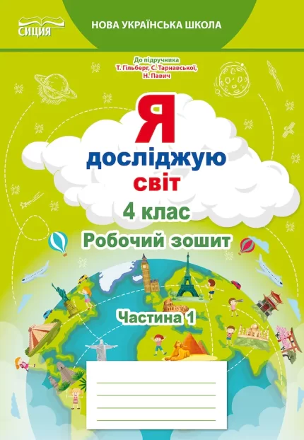 Я досліджую світ. Робочий зошит 4 клас. Частина 1 ( до підруч. Гільберг Т.В.) - СИЦИЯ
