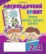 Звуки [р]-[л]