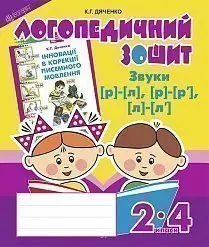 Звуки [р]-[л]