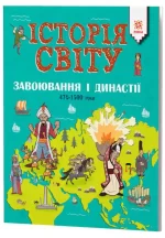 Історія Світу. Завоювання і династії 476-1500 роки -