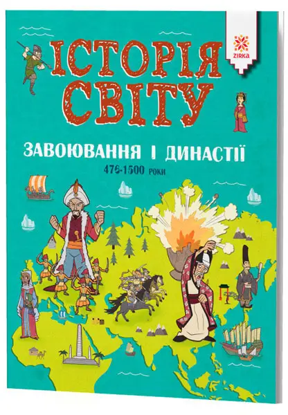 Історія Світу. Завоювання і династії 476-1500 роки -