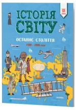 Історія Світу. Останнє століття 1900 - 2000 роки -