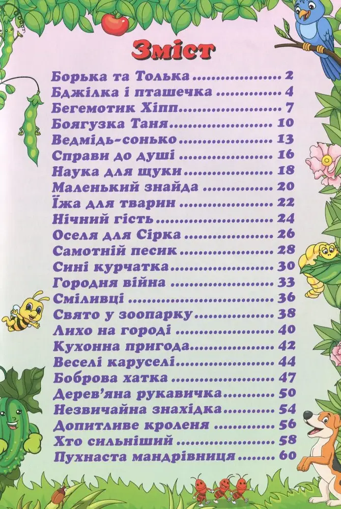 Улюблені казки. Сходинки до знань - Зображення 4
