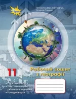 Робочий зошит географія 11 кл -