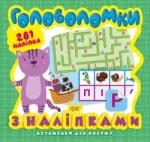 Вітамінки для розуму. Головоломки. Кошеня - Торсінг