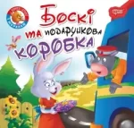 Боскі та подарункова коробка. Читаємо із задоволенням - Торсінг