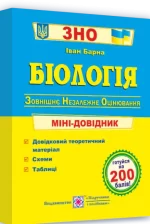Біологія. Міні-довідник для підготовки до ЗНО - Підручники і посібники