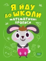 Математичні прописи. Я йду до школи - Торсінг