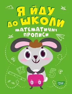 Математичні прописи. Я йду до школи - Торсінг