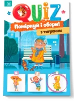 Поміркуй та обери з тигриком QUIZ - Zirka