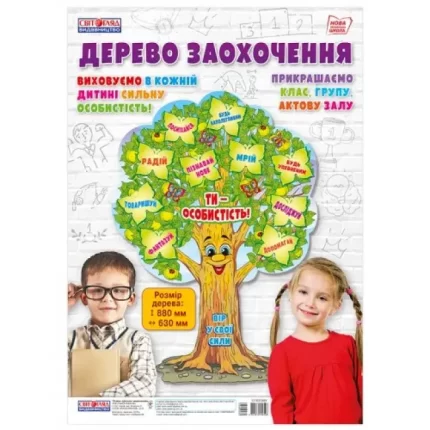 НУШ Набір. Дерево заохочення - Світогляд