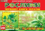 Рослини Червоної книги України -