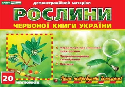 Рослини Червоної книги України -