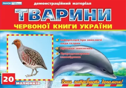 Тварини Червоної книги України -