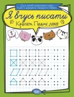Крапки. Прямі лінії. Я вчусь писати - Торсінг