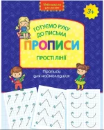 Готуємо руку до письма. Прописи. Прості лінії - АССА