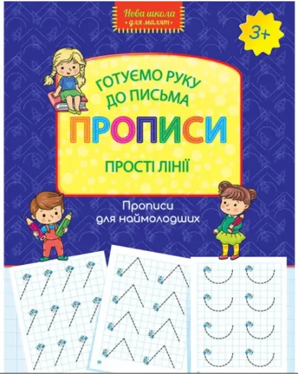 Готуємо руку до письма. Прописи. Прості лінії - АССА