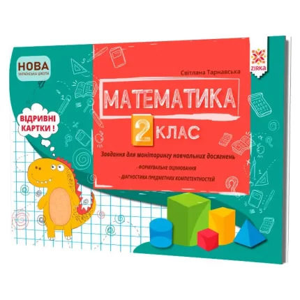 Математика. 2 клас. Завдання для моніторингу навчальних досягнень -