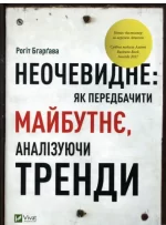 Неочевидне. Як передбачити майбутнє