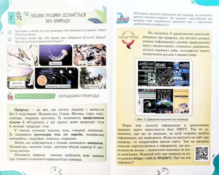 Пізнаємо природу 5 клас. Підручник - Зображення 3