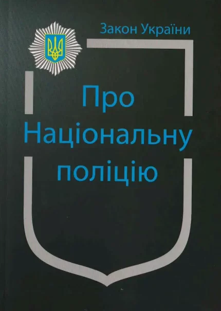 Закон України. Про Національну поліцію - Паливода А.В.