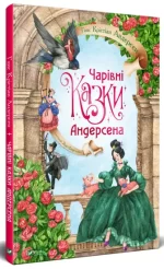 Чарівні казки Андерсена - Vivat