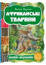 Африканські тварини. Малятко-розумнятко - Школа. Видавничий Дім
