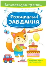 Розвивальні завдання. Лисеня. Багаторазові прописи - Пегас