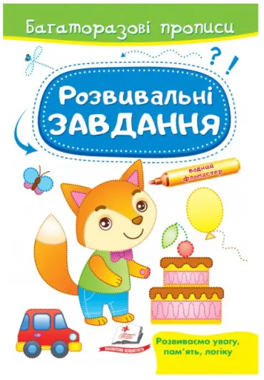 Розвивальні завдання. Лисеня. Багаторазові прописи - Пегас