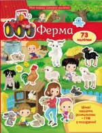 Ферма. Моя перша книжка наліпок - Пегас