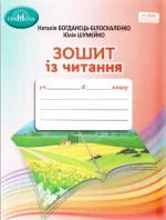 Зошит із читання 4 клас - Грамота