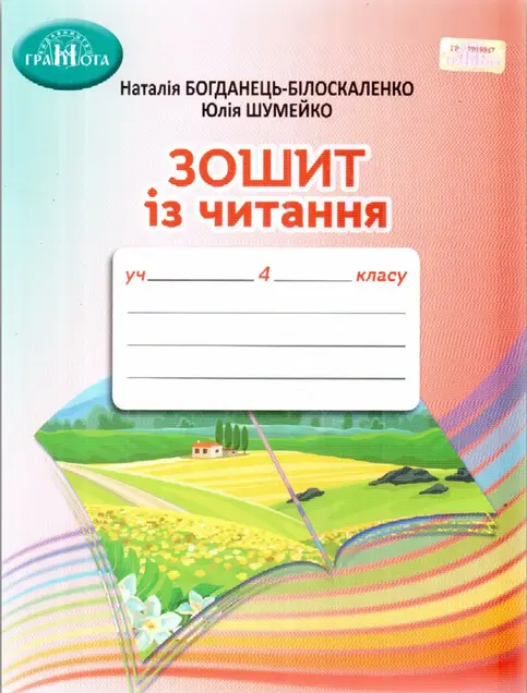 Зошит із читання 4 клас - Наталія Богданець-Білоскаленко Зошит із читання 4 клас - Грамота