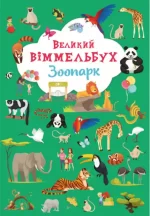 Книга-картонка. Великий віммельбух. Зоопарк - Crystal Book