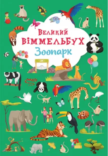 Книга-картонка. Великий віммельбух. Зоопарк - Crystal Book