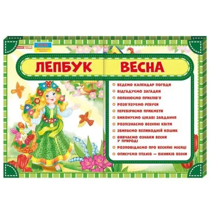 Лепбук. Весна - Ранок