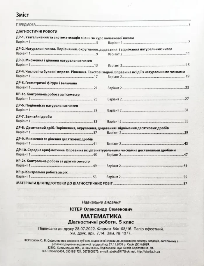 Математика : Діагностичні роботи. 5 клас | Олександр Істер - Зображення 2
