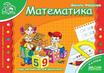 Мамина школа. Математика - Школа. Видавничий Дім