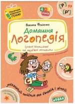Домашня логопедія. Подарунок маленькому генію