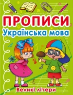 Прописи. Українська мова. Великі літери - Crystal Book
