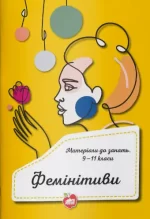 Фемінітиви. Матеріали до занять. 9—11 класи - Шкільний Світ