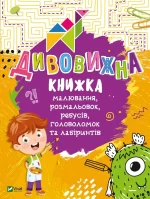 Дивовижна книжка малювання