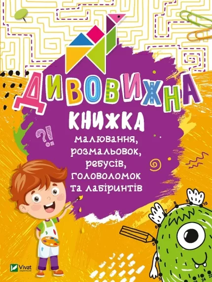 Дивовижна книжка малювання