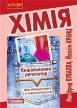 Хімія. Кишеньковий репетитор для підготовки до ЗНО. - Богдан