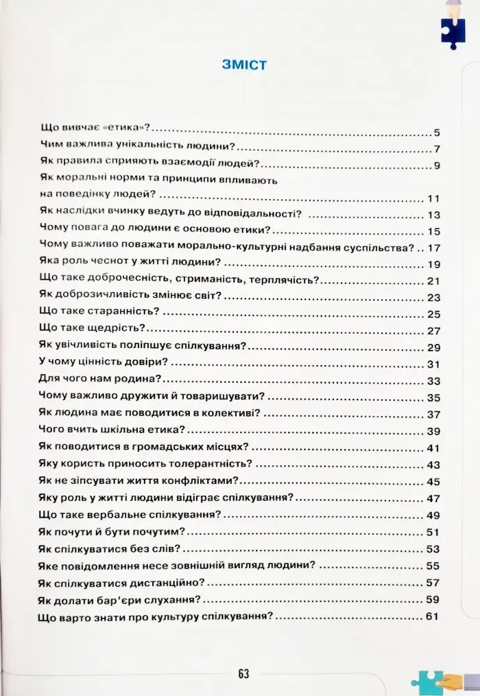 Етика 5 клас. Робочий зошит |  Євген Ашортіа - Зображення 2
