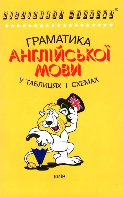 Англійська мова в таблицях та схемах - Логос